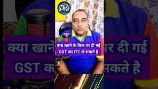 क्या GST में खाने के बिल की GST का ITC ले सकते हैं can I get ITC of Good Bill #youtube #viral