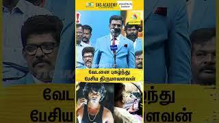 30 வருட அரசியல் வாழ்க்கை 3 நிமிட பாட்டுலே சொல்லிட்டாரு | Thirumavalavan on vedan | Vck