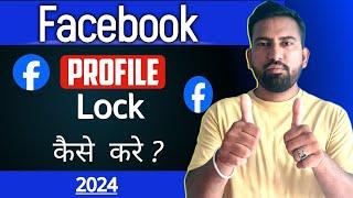 Facebook Profile lock kaise kare | haw to lock Facebook profile 2024 | facebook profile lock setting