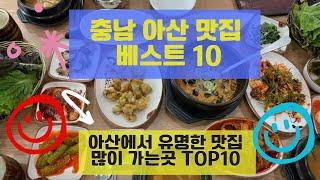 아산 맛집 베스트10 유명해서 많이 방문하는 음식점 TOP10