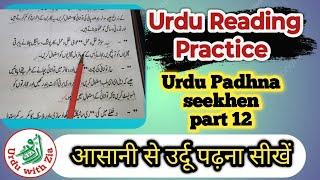 Urdu Reading Practice #urrureadingpractice #learnurdu kaisepadhen Urdu #urduseekhen @UrduWithZia