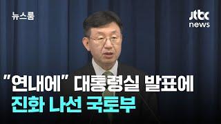 "연내에" 대통령실 발표에 '웅성웅성' 왜…국토부, 진화 나서 / JTBC 뉴스룸