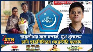 ছাত্রলীগের সঙ্গে সম্পর্ক নিয়ে যা বললেন শিবির সেক্রেটারি ফরহাদ | Islami Chatrashibir | S M Forhad