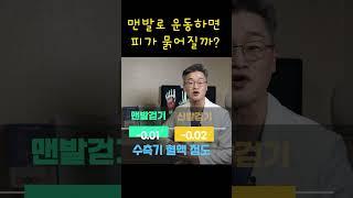 맨 발 걷기 하면 피가 묽어지고 혈액순환이 잘 될까?   #맨발걷기 #맨발걷기효과 #발건강 #100세시대 #건강 #혈액순환 #접지 #운동