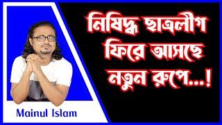 নিষিদ্ধ ছাত্রলীগ ফিরে আসছে নতুন রুপে । বাংলাদেশ মুক্তির ডাক ৭১  #mainulislam #মাইনুলইসলাম