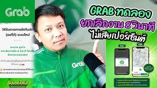 GRABทดลองฟีเจอร์ใหม่ (ยกเลิกงาน 8 วิไม่เสีย%)