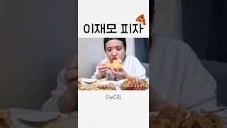 부산의 명물입니다 #먹방브이로그 #이재모피자 #mukbang