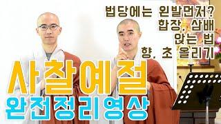 [특별공개영상]도각사 사찰예절 강의