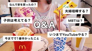 【Q&A】リアルすぎる30代の生活&将来とか‍マック新作食べながら答える【質問コーナー】