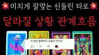 미치게 잘맞는️앞으로 달라질 우리상황.관계흐름(모든관계포함)