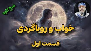 انواع خوابهایی که میبینیمدلایل دیدن این خواب‌ها از زبان شیخ کاوه