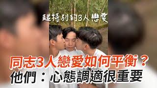 同志3人戀愛如何平衡？心態調適很重要｜感情｜多重伴侶