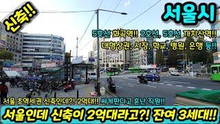 [서울신축빌라] 서울인데 신축이 2억대라고?! 싸게판다고 혼난 직원!! 잔여 3세대 5호선 화곡역 초역세권 2호선 5호선 까치산역 도보권 급매 NO.1070 [화곡동빌라]