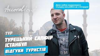 Турецкий Сапфир Истанбул (Турция) отзывы туристов 2020 | Аккорд тур автобусные туры в Стамбул