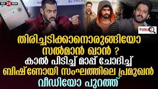 തിരിച്ചടിക്കാനൊരുങ്ങിയോ സൽമാൻ ഖാൻ?| കാൽ പിടിച്ച് മാപ്പ് ചോദിച്ച്...| salman khan | Lawrence Bishnoi