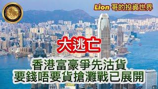 11.22 大逃亡｜香港富豪爭先沽貨，要錢唔要貨搶灘戰已展開！