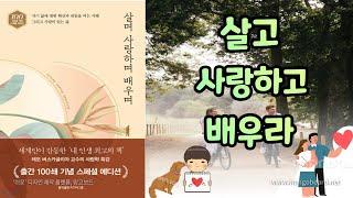 살며, 사랑하며, 배우며        #세상의모든책, #책읽어주는여자, #오디오북,