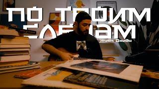 JANAGA, ДжиАш - По твоим следам