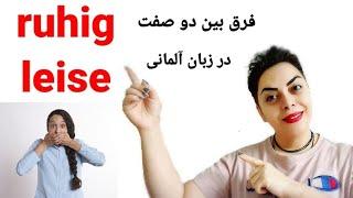 فرق بین دو صفت ruhig و leise در زبان آلمانی