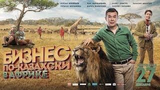 ПРЕМЬЕРА! БИЗНЕС ПО-КАЗАХСКИ В АФРИКЕ 2019 Полный фильм HD