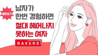 남자가 한번 경험하면 절대 헤어날 수 없는 여자 - 한방에 몰아보기! 남자도 꼭 보세요. 1시간 총집편!! | 레이커즈