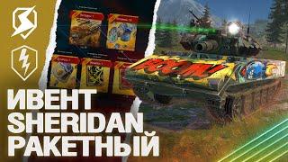 ОПЯТЬ ИВЕНТ на SHERIDAN РАКЕТНЫЙ 2023 в WoT Blitz / Tanks Blitz