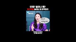 【부모4.0】최근에 바뀐 임신 확률 높이는 '숙제 날짜 계산하는 법' #김지연 #쉬잇와이 #shorts