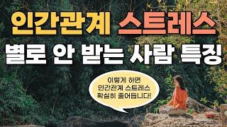 인간관계 스트레스 안받는법? 인간관계에 집착하지 않아도 잘사는 사람들의 특징 3가지