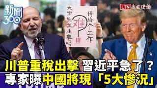 新聞360》川普重稅出擊！習急拉攏「新財神爺」嘸效？他斷言中國經濟將再現「5大慘況」