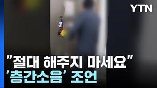 "이건 절대 해주지 마세요"...전문가의 '층간소음' 조언 / YTN