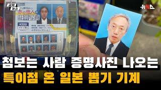 일본서 대박난 뽑기 기계…모르는 사람 증명사진이 나온다?