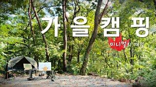 캠핑하기 좋은 계절, 가을의 숲속 미니멀 캠핑. feat.키녹스 반합 세트