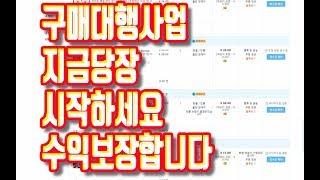 구매대행사업 지금 당장 시작하세요 / 돈버는 방법