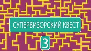 Супервизорский Квест Девочка 9 лет. Старшая из трёх. Страх при выходе в школу. Сама не знает почему.