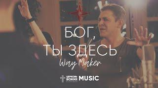 Бог, Ты Здесь - Way Maker | #ЦерковьБожияMusic