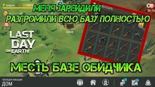 Меня зарейдили полностью  Разнесли всю  базу! Месть базе выжившего! Антирейд Last day on earth