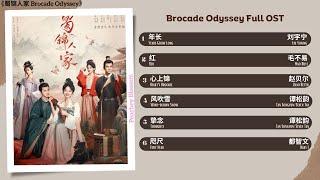 Brocade Odyssey Full OST《蜀锦人家》影视原声带