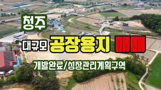 개발 완료된 청주 공장용지 오천평 매매, 성장관리계획구역 ,4차선도로변 ,천평단위로 분할 매매도 가능.