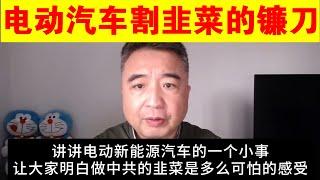 翟山鹰：中共怎么通过电动新能源汽车割韭菜的