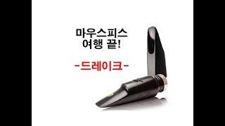 드디어!  마우스피스 여행 끝 / 드레이크 선 오브 슬랜트