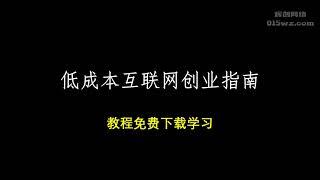 低成本互联网创业指南 #网赚2022 #网赚之家 #网赚博客 #网赚教程 #网赚论坛 #网赚项目 #makemoney #makemoneyonline