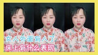 河北小微：女人外面有人了，床上有什麽表現