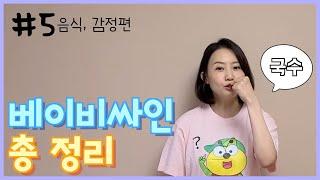 베이비싸인 총정리#5_[음식, 감정편]