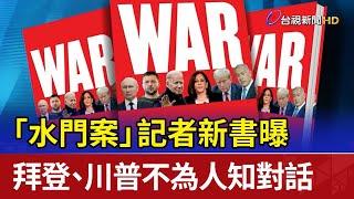 「水門案」記者新書曝 拜登、川普不為人知對話