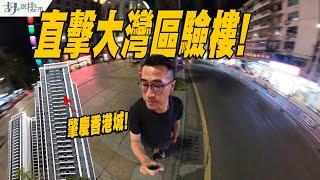 肇慶香港城：驗樓直擊大灣區交樓質素️原來轉手唔係易⁉️｜胡‧說樓市