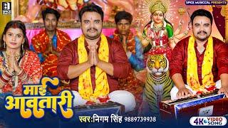 #Video | माई आवतारी #Nigam Singh का धुम मचाने वाला देवी गीत ~ Maai Aawatari | New Bhakti Song 2023