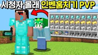 시청자 몰래 *인벤토리를 훔쳐버리는* 마인크래프트 시참PVPㅋㅋㅋㅋㅋ