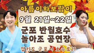 9월 21일 군포 반월호수 가을인가 겨울인가~~#아름이 #보람이 #놀아조 #꽃미남 #한울공연단 #칠복이 #진달래