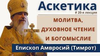 Православная аскетика РПЦЗ: 20 лекция: Молитва, духовное чтение, богомыслие. Еп. Амвросий (Тимрот)