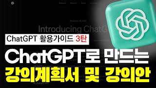 ChatGPT 사용법 3편 ㅣ교수자를 위한 강의계획서 및 강의안 작성법 챗GPT 활용법 강의